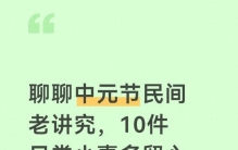 聊聊中元节民间老讲究，10件日常小事多留心，安稳过日子