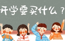 开学必备用品哪些？这10件东西真的提高幸福感，大学生记得准备！