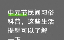 中元节民间习俗科普，这些生活提醒可以了解一下