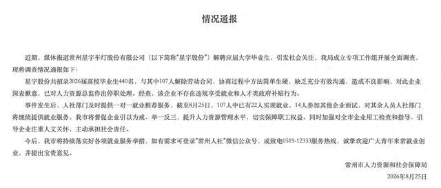 “羞辱式”劝退应届生,星宇股份致歉
