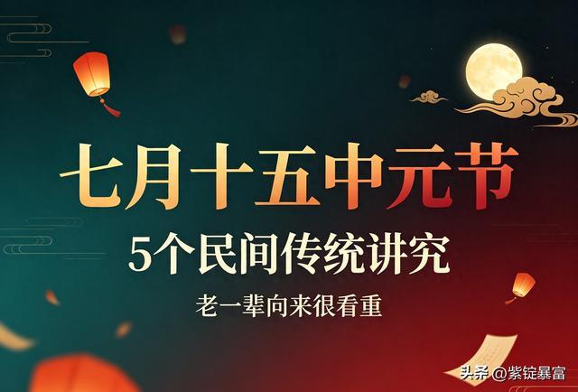七月十五中元节,5个民间传统讲究,老一辈向来很看重