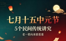 七月十五中元节，5个民间传统讲究，老一辈向来很看重