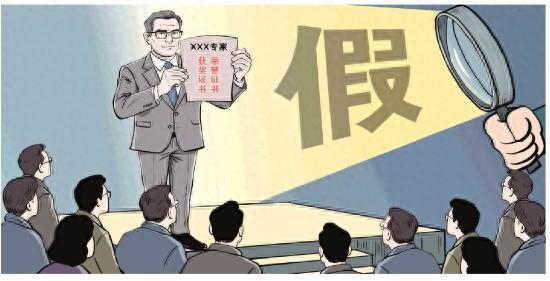 向“假专家”亮剑,让专业回归专业