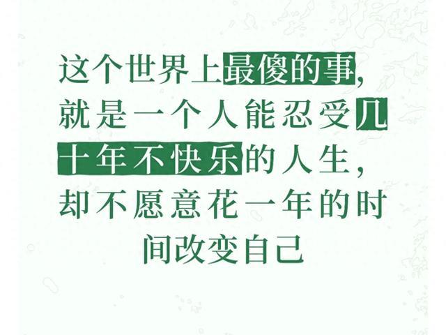 这个世界上最傻的事,就是一个人能忍受几十年不快乐的人生....