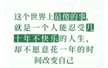 这个世界上最傻的事，就是一个人能忍受几十年不快乐的人生....