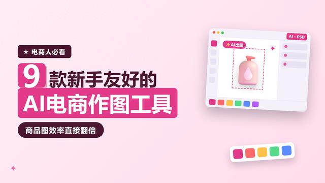 9款AI电商作图工具深度测评,电脑网页端均可直接使用