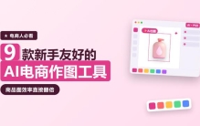 9款AI电商作图工具深度测评，电脑网页端均可直接使用