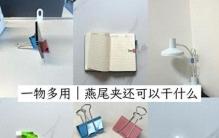 第一次对“燕尾夹”产生敬意， 思路打开，好用到开挂！