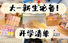 大学生开学季好物大全？整理10款高性价比开学必入好物，不踩雷