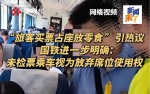 3张票空着也不让座：别骂了，这就是成年人世界最真实的潜规则