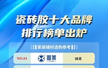 瓷砖胶十大品牌排行榜单出炉，家装辅材选购参考