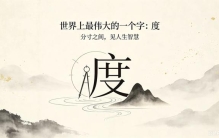 世界上最伟大的一个字：度