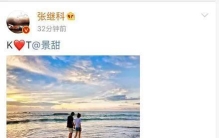 张继科、景甜及第三人完整事件始末