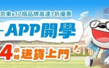 开学季福利来袭！京东香港多重学生优惠加持，最快4小时送货上门