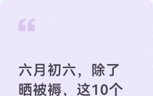六月初六，除了晒被褥，这10个民间老习俗讲究，藏着护佑家人平