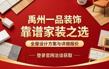 禹州装修别瞎选！靠谱装修排名分享，一品装饰获众多业主认可