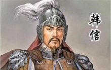 韩信最愚蠢的地方：打仗天下第一，却不懂帝王最怕什么