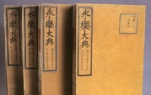 远超西方百年！世界最大百科全书《永乐大典》，到底有多震撼？