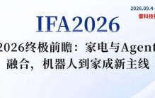 IFA2026终极前瞻：家电与Agent加速融合，机器人到家成新主线