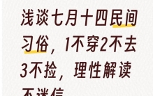 浅谈七月十四民间习俗，1不穿2不去3不捡，理性解读不迷信