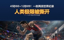 45秒80+12秒09！一夜两项世界纪录告破，人类极限到底在哪？