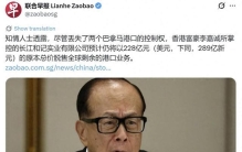 228亿天价卖港！看懂李嘉诚最清醒的算盘：商业契约早已彻底失效