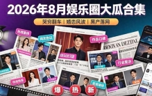 2026年8月娱乐圈大事件盘点：从明星翻车到黑产覆灭