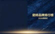 瓷砖品牌排行榜TOP10，2026装修照着买