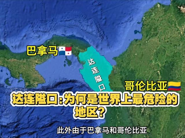 世界最危险的陆地隘口——达连隘口,短短160公里却如同地狱