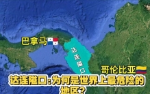 世界最危险的陆地隘口——达连隘口，短短160公里却如同地狱