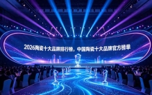 2026陶瓷十大品牌排行榜，中国陶瓷十大品牌官方榜单