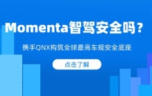 Momenta智驾安全吗？携手QNX构筑全球最高车规安全底座