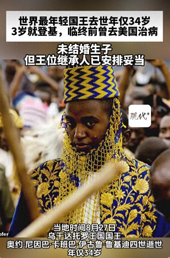 世界最年轻国王去世,年仅34岁
