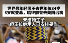 世界最年轻国王去世，年仅34岁
