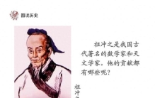 祖冲之真正厉害的，不是圆周率，而是他敢“推翻权威”