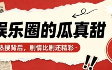 娱乐圈的瓜，真甜！