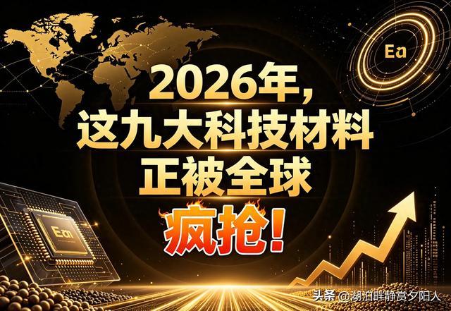 2026年,这九大科技材料正被全球疯抢!