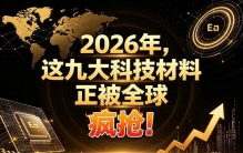 2026年，这九大科技材料正被全球疯抢！