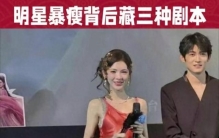 揭开明星暴瘦真相，3套剧本，背后代价不敢细看