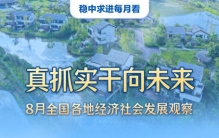 真抓实干向未来——8月全国各地经济社会发展观察