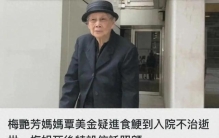 百岁梅妈遗憾离世！23年遗产闹剧落幕，最亏欠自己的终究是梅艳芳