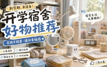 宿舍十大好物推荐哪些？宿舍十大好物推荐，学姐熬夜整理