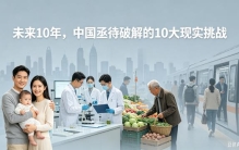未来10年，中国最急需解决的10大挑战！每一个都与你息息相关