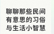 聊聊那些民间有意思的习俗与生活小智慧