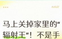 马上关掉家里的“辐射王”！不是手机电脑，而是它