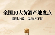 中国10大黄酒产地，绍兴排第一，你家乡的上榜了吗