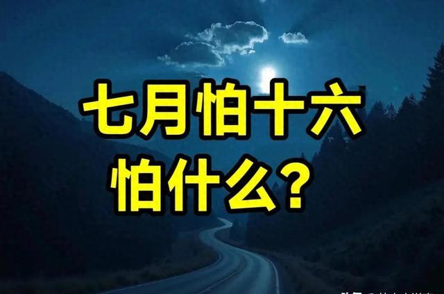 七月十六的三个诡异习俗：农民的隐忧 祖先送别与一个不可说的夜晚