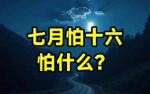 七月十六的三个诡异习俗：农民的隐忧 祖先送别与一个不可说的夜晚