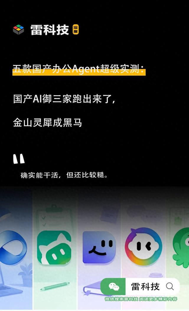 五款国产办公Agent实测：国产AI御三家跑出来了，金山灵犀成黑马