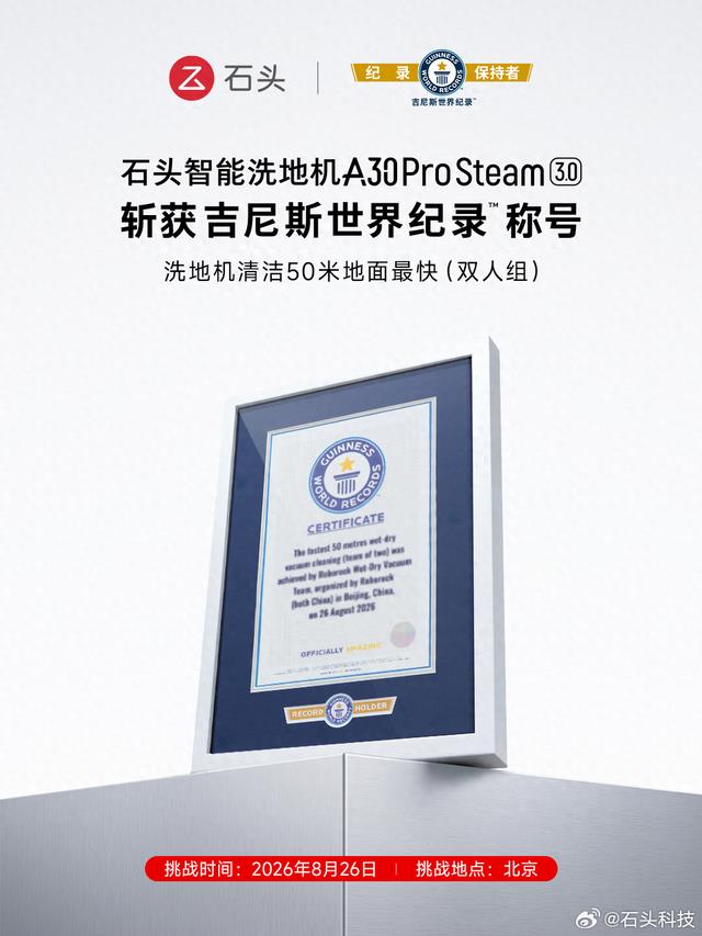 硬核通关50米极限赛道！石头A30 Pro Steam3.0斩获吉尼斯世界纪录